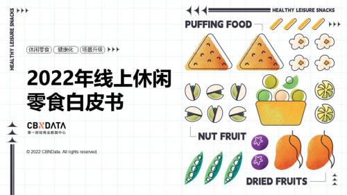 《2022线上休闲零食白皮书》发布，关于零食的消费趋势有哪些？| CBNData报告