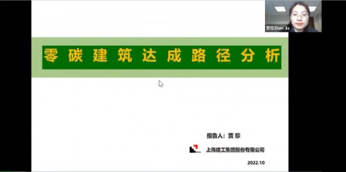 聚焦“3060”双碳目标下零碳城市的投资建设与运营，RICS中国峰会2022成功在线举办