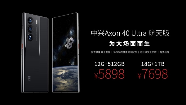  中兴发布Axon 40 Ultra航天版 多元科技元素致敬中国航天