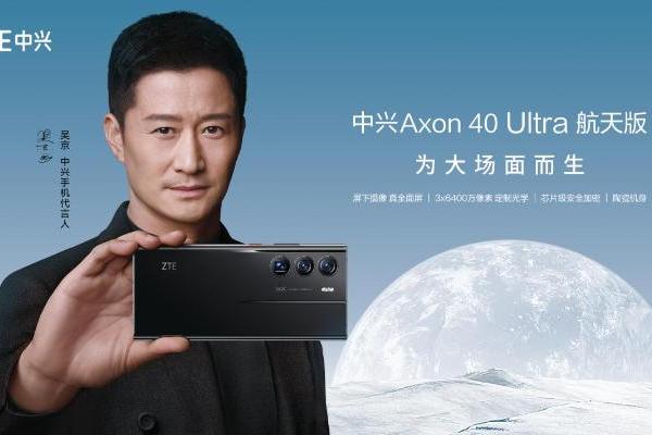  中兴发布Axon 40 Ultra航天版 多元科技元素致敬中国航天