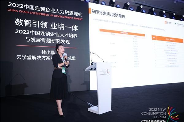  2022中国连锁企业人才培养与发展报告正式发布