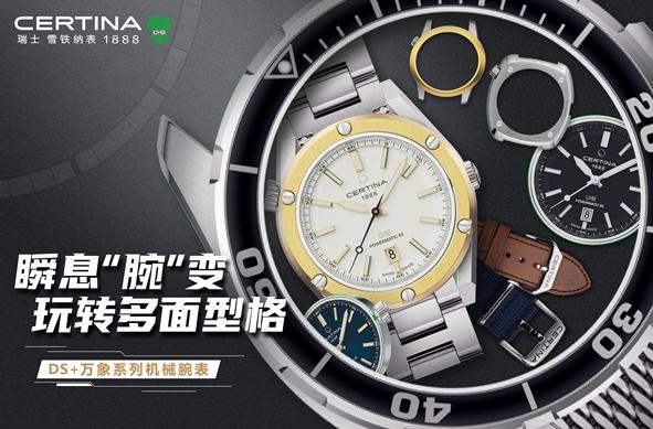  雪铁纳DS+万象系列三大腕表套装在京东新百货开启预售 解锁个性化佩戴体验