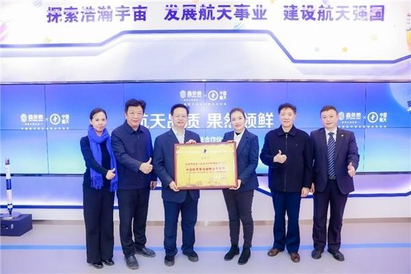 果业巨头鑫荣懋集团与中国航天达成战略合作，助力中国航天事业
