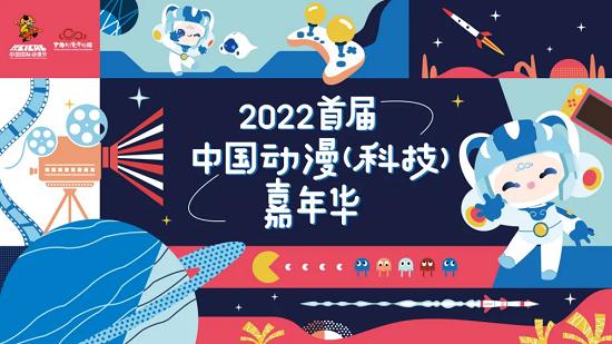  2022首届中国动漫（科技）嘉年华圆满收官！