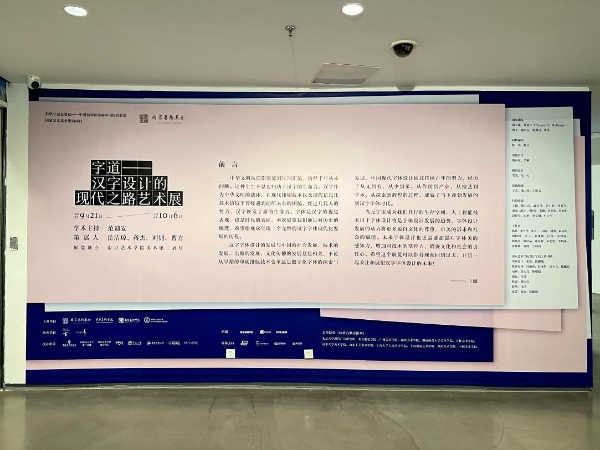 汉仪字库协办 “字道——汉字设计的现代之路艺术展”第二站落地南京：一场汉字设计的文化盛宴