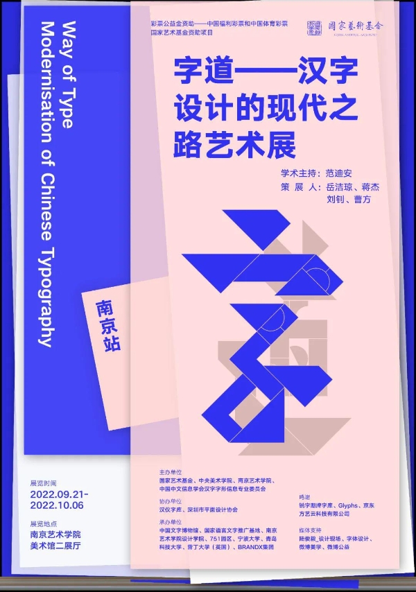 汉仪字库协办 “字道——汉字设计的现代之路艺术展”第二站落地南京：一场汉字设计的文化盛宴