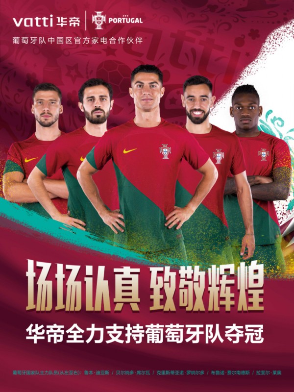 华帝携手葡萄牙国家足球队：出征世界杯，以认真精神再创辉煌