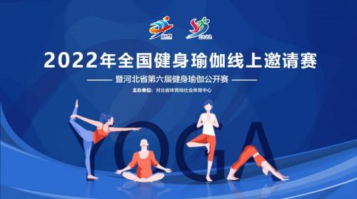 2022年全国健身瑜伽暨河北省第六届健身瑜伽公开赛圆满落幕