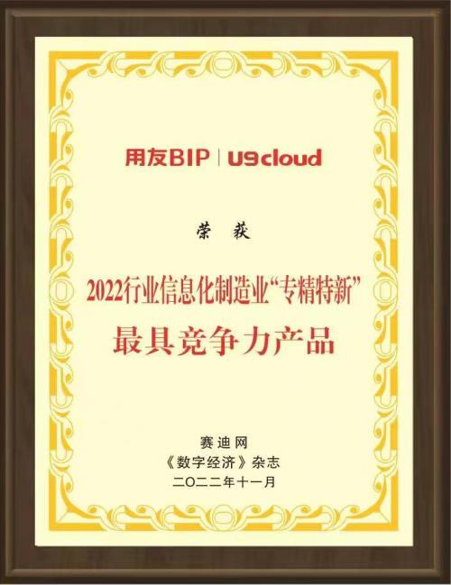 用友U9 cloud荣获“2022“专精特新”最具竞争力产品”奖