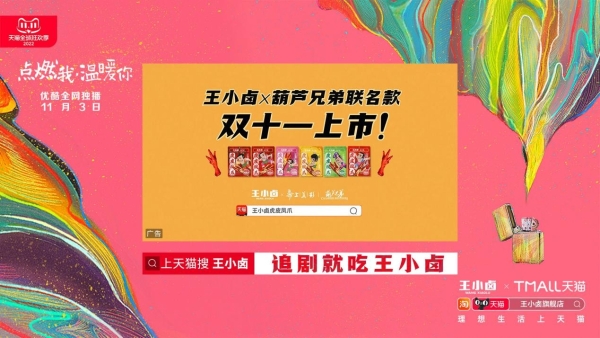 《点燃我，温暖你》热搜霸榜，“追剧必备零食”王小卤又双叒叕火了