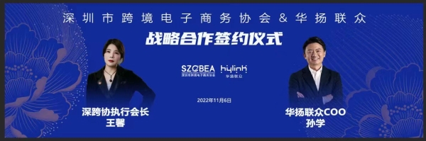 强强携手，深跨协与华扬联众就跨境产业供应链多元化平台建设签署战略合作协议