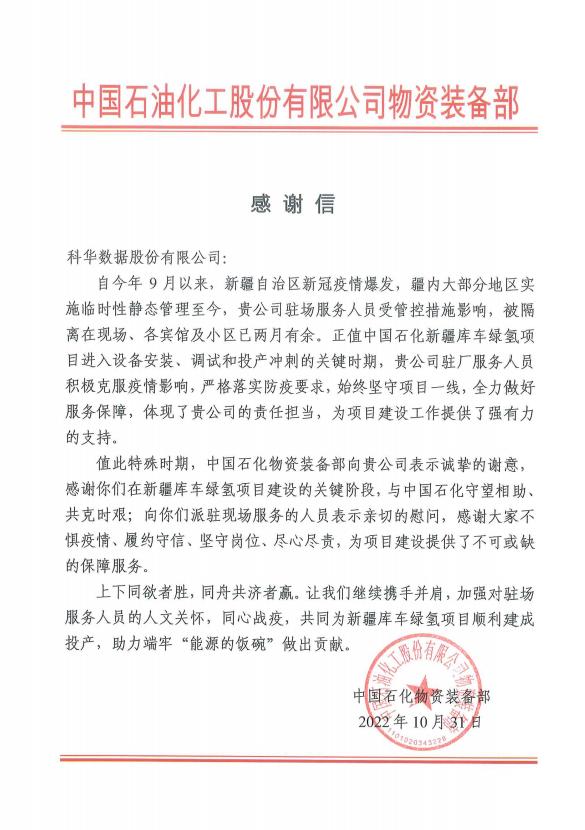 获点赞！科华高可靠电力保障助力中石化建设全球最大光伏绿氢生产项目