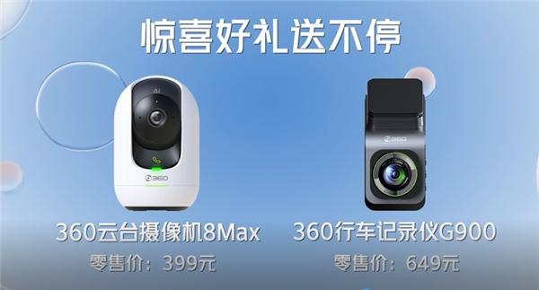 360云台摄像机8Max重磅首发 新品上市发布会硬核来袭