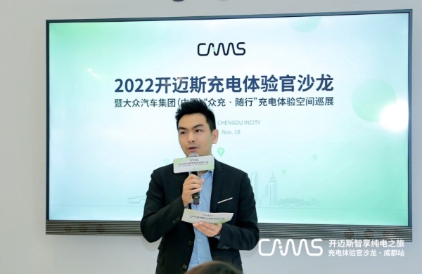 开迈斯充电体验官成都沙龙精彩举办