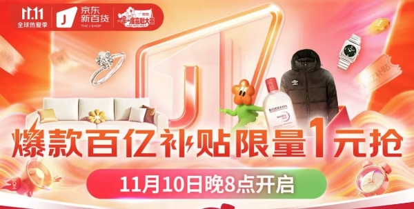 11月10日晚8点实在放价！京东新百货11.11百亿补贴美妆好物来袭