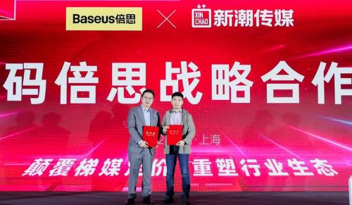 Baseus倍思战略合作新潮传媒，“实用而美”打造双十一冠军品牌