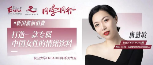 复旦大学EMBA同学同行专题报道丨贝瑞甜心创始人唐慧敏：打造一款专属中国女性的情绪饮料
