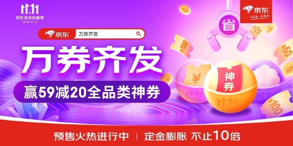 领券折上折、互动抽红包，实在京东11.11不可错过“万券齐发”