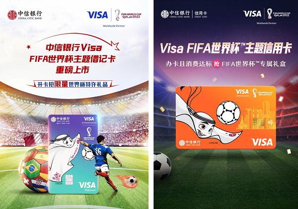 燃情世界杯 为热爱“加一度”中信银行携手Visa推出“FIFA世界杯主题卡”双卡产品