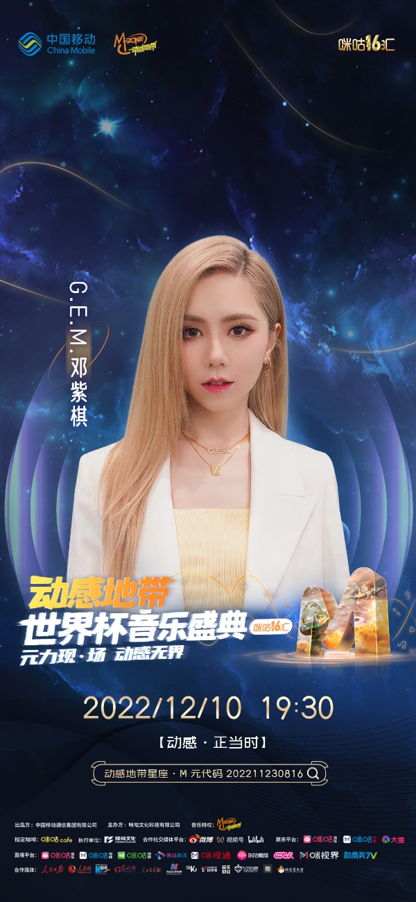 动感地带世界杯音乐盛典邀李宇春等，打造首个数实融合元宇宙舞台