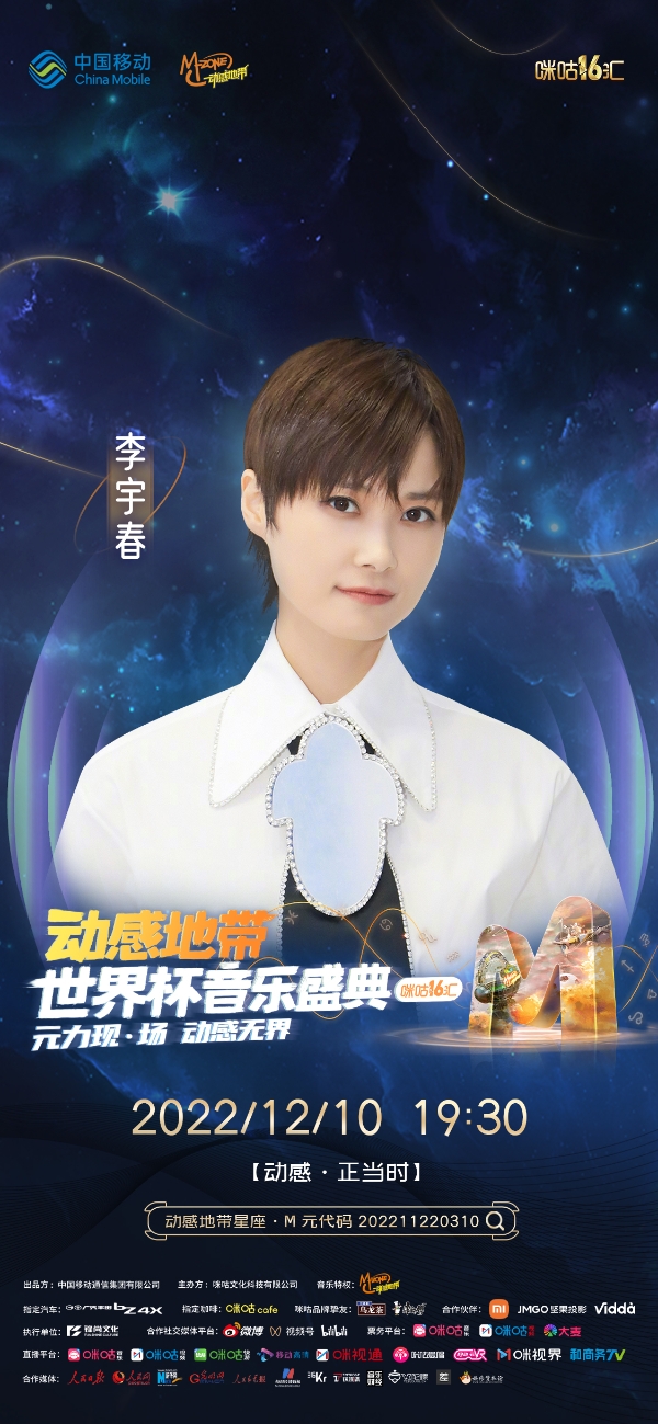 动感地带世界杯音乐盛典邀李宇春等，打造首个数实融合元宇宙舞台
