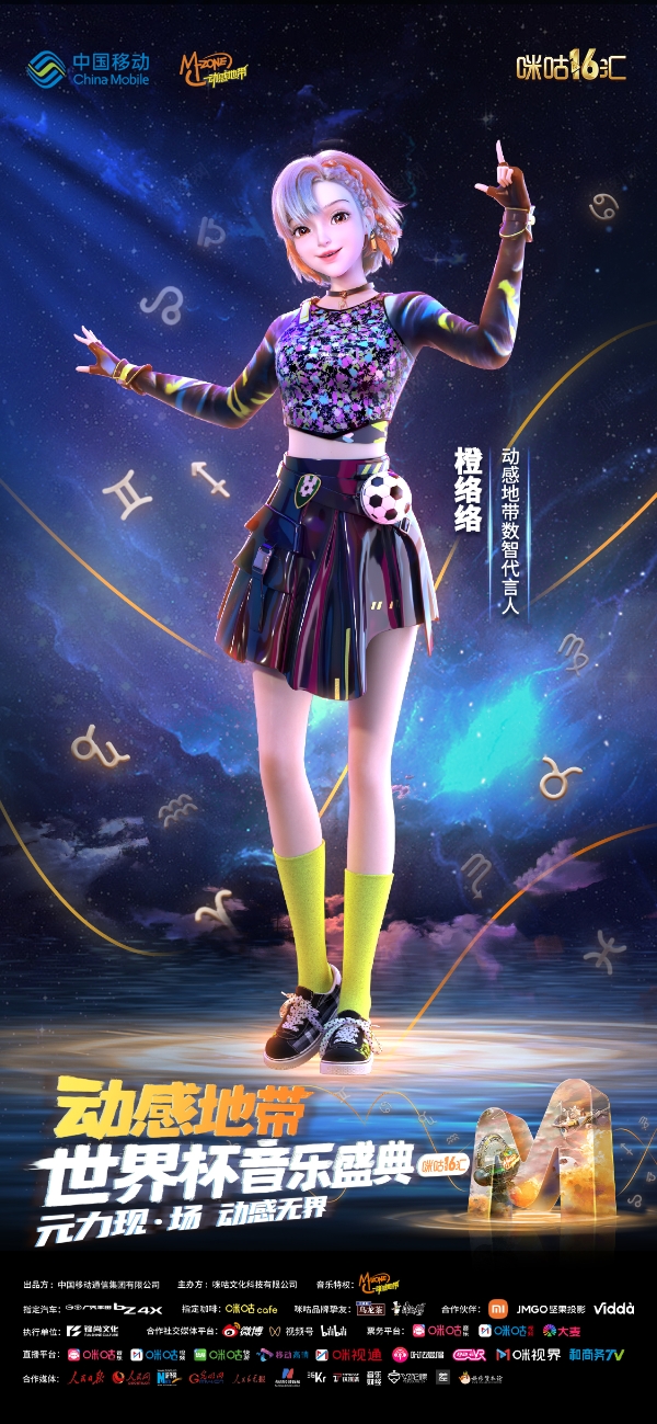 动感地带世界杯音乐盛典邀李宇春等，打造首个数实融合元宇宙舞台