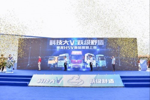 乘龙H5V华南区域重磅上市，掀起新一代智享卡车新潮流