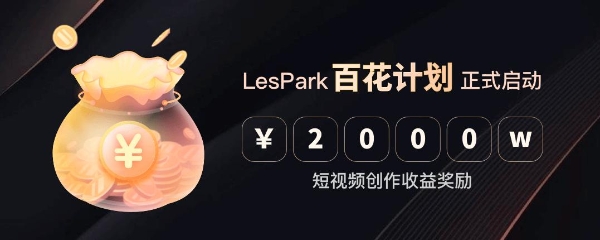  保姆级攻略教程，LesPark“百花计划”的2000万羊毛你薅定了！