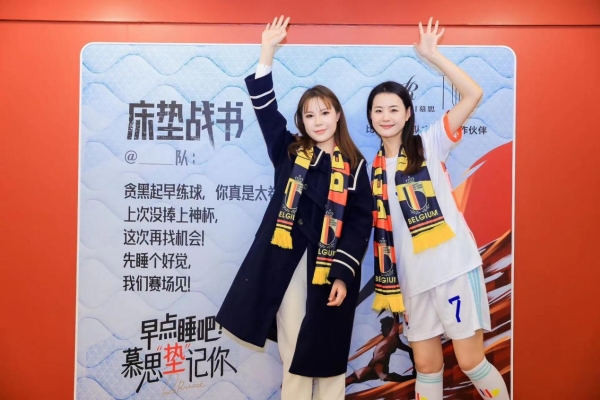 首战告捷！比利时队球迷打卡慕思“床垫战书”：黄金一代稳稳胜出！