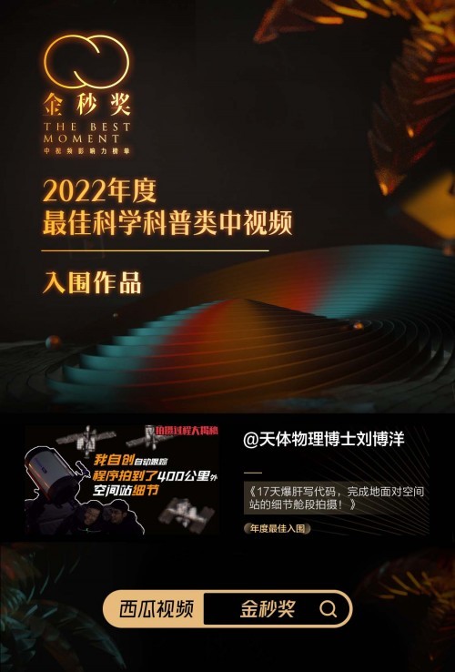 2022“金秒奖-中视频影响力榜单”揭晓，90后博士拍空间站获最佳科普作品