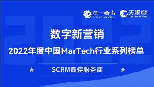 SCRM最佳服务商！尘锋入选《2022年度中国MarTech行业系列榜单》