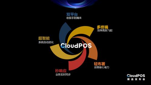 CloudPOS重磅发布丨零售精英伙伴齐聚科脉，打造零售生态平台