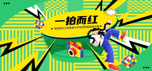 网易知识公路：让校园短视频创作者成为行业可能