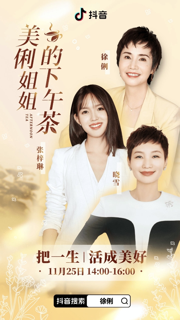 晓雪、张梓琳做客“美俐姐姐的下午茶”抖音直播间，共话女性职业成长