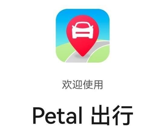 Petal 出行有多快？下拉搜索即可一键打车
