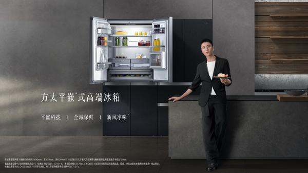 方太首款平嵌式高端冰箱发布 平嵌科技重构中国厨居之美