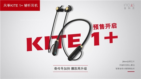 骨传导黑科技加持升级，音科思风筝Kite 1+ 双11预售来袭