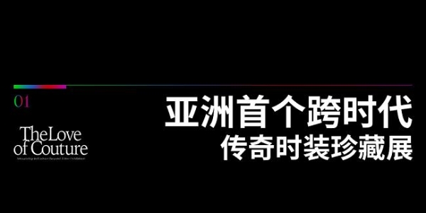 抢先购票！跨时代传奇时装珍藏展即将耀目登场