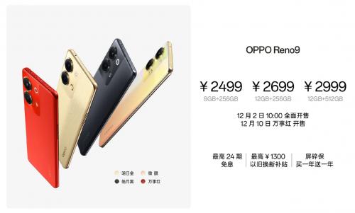  双芯人像流畅轻旗舰，OPPO Reno9系列发布，2499元起诚意十足