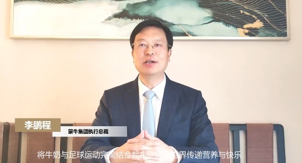  蒙牛李鹏程：在世界杯“大舞台”讲好中国故事 助力文化交流