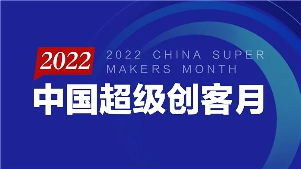  第二届中国超级创客月全新升级 打造企业转型升级新高地