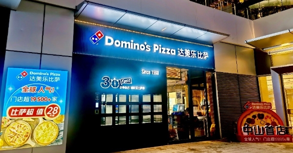  全球人气比萨品牌达美乐隆重入驻中山，限时正价购9”比萨免费升级12”