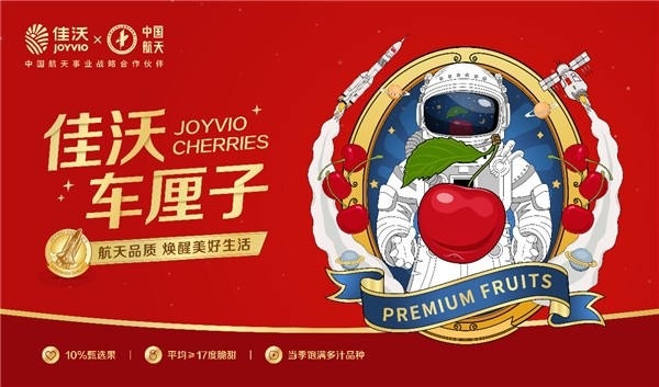 鑫荣懋旗下高端水果品牌佳沃牵手中国航天，首批佳沃车厘子包机抵达