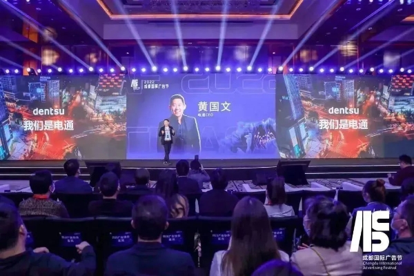 电通中国携手成都国际广告节，部署东西融合品牌战略和人才发展