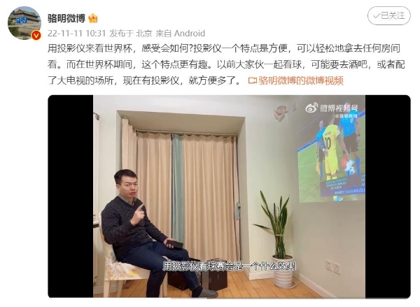 体坛周报总编骆明倾情推荐，当贝投影将大屏体验带进“绿茵场”