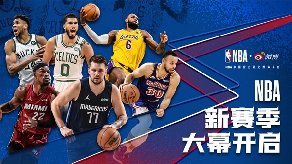 微博打造冬日“篮球季” 联手NBA+CBA打造社交主场