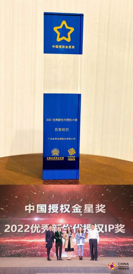 百变校巴荣获2022中国授权金星奖“优秀新生代授权IP奖”
