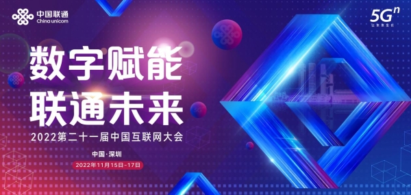 2022中国互联网大会“云上见”  中国联通智慧展区精彩亮点抢先看！
