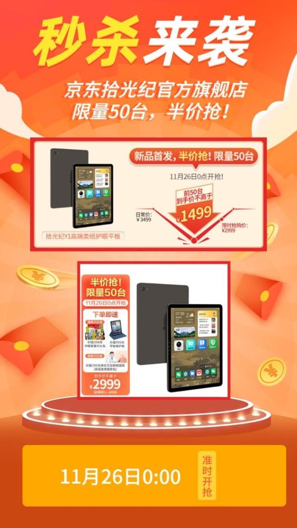 爸妈专属类纸护眼平板拾光纪Y1正式发布 11月26日零点开启限量半价秒杀