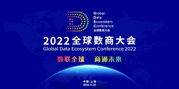 华扬联众出席2022全球数商大会主论坛，见证《数字资产浦江共识》发布